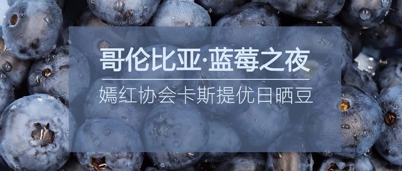 . 折入手哥倫比亞好豆，極致優(yōu)雅！