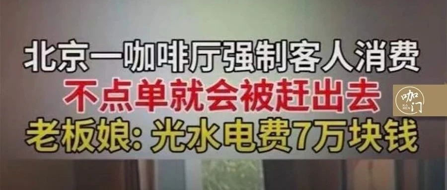 不點(diǎn)單被趕出去！咖啡館強(qiáng)制消費(fèi)，到底該不該？