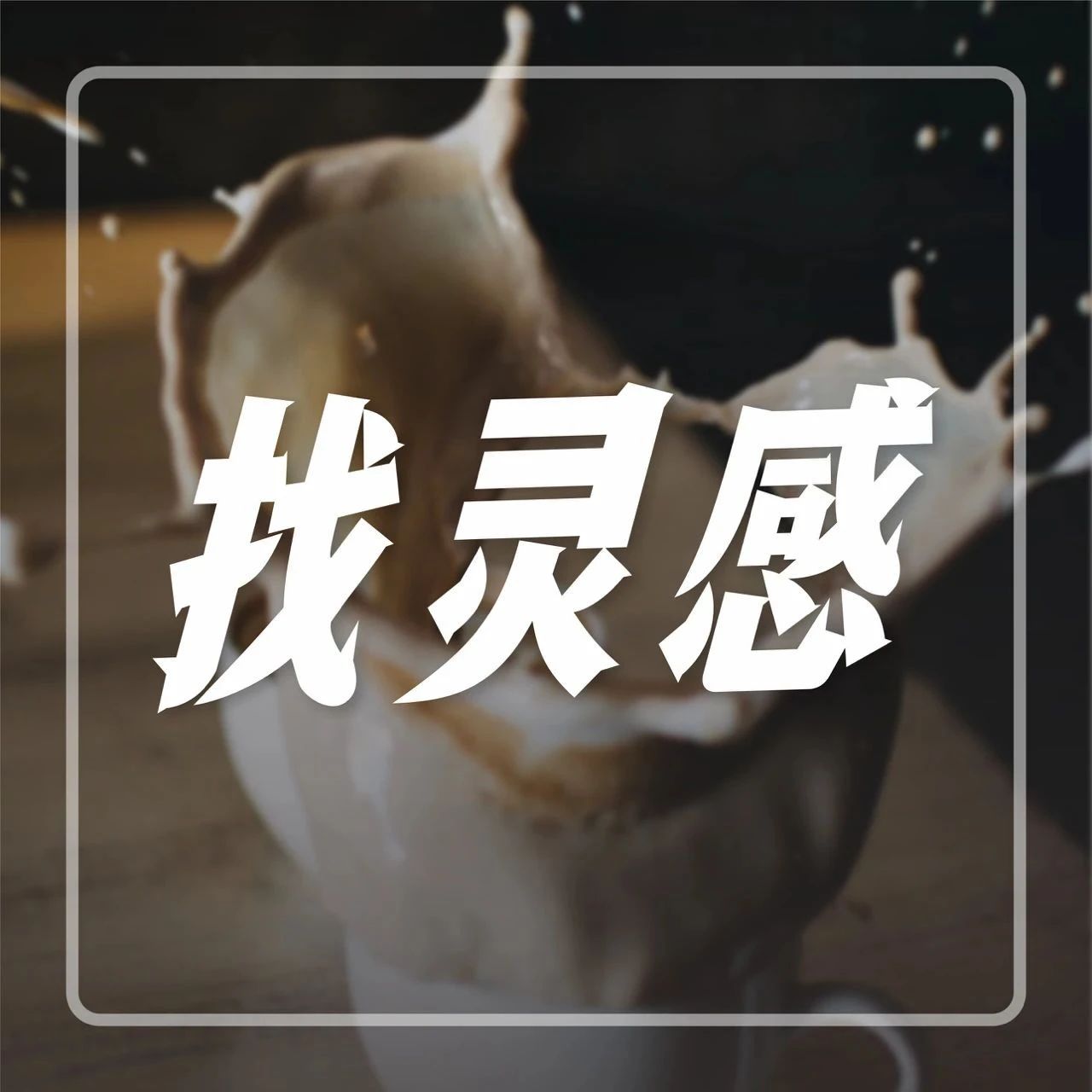 下周，創(chuàng)始人做評委，新茶飲總決賽上海正式開賽！