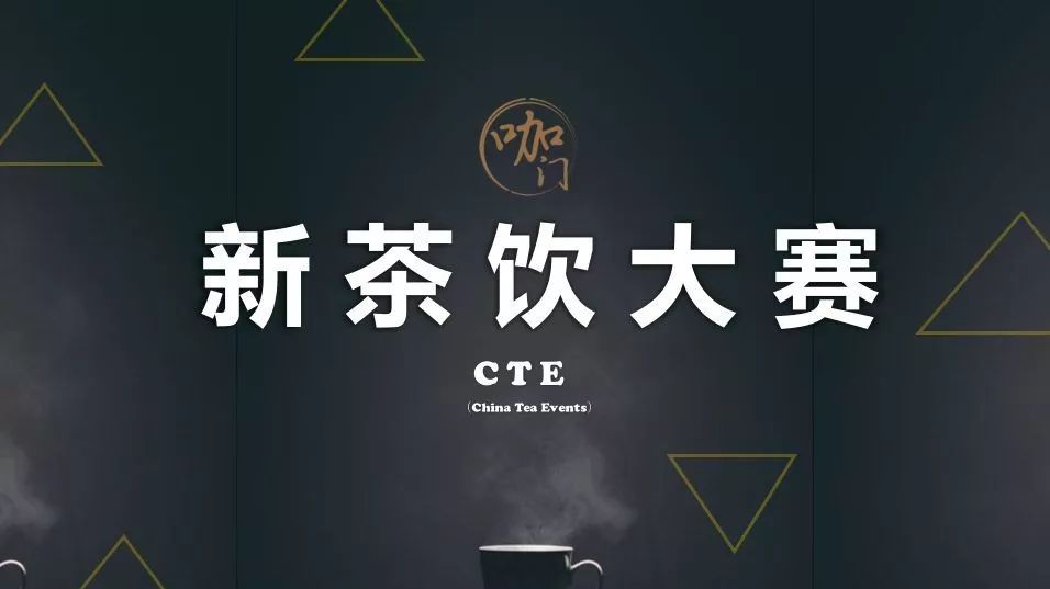 報(bào)名開(kāi)啟！讓新茶大師，在這里誕生 | 中國(guó)首屆新茶飲大賽