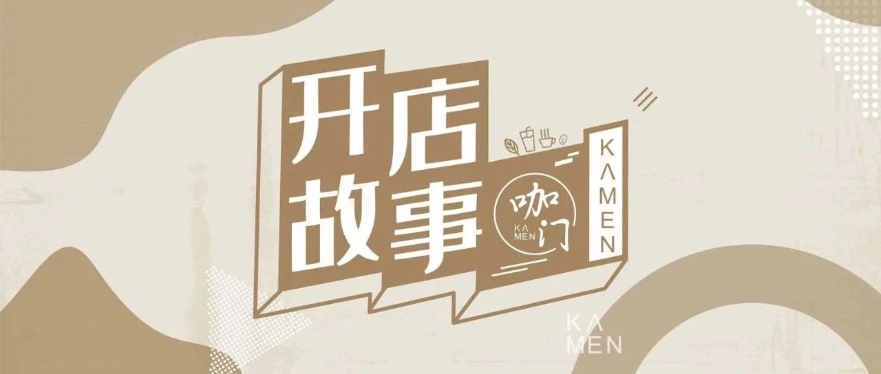 小咖啡館生存樣本：這 家店，憑什么都賺錢？