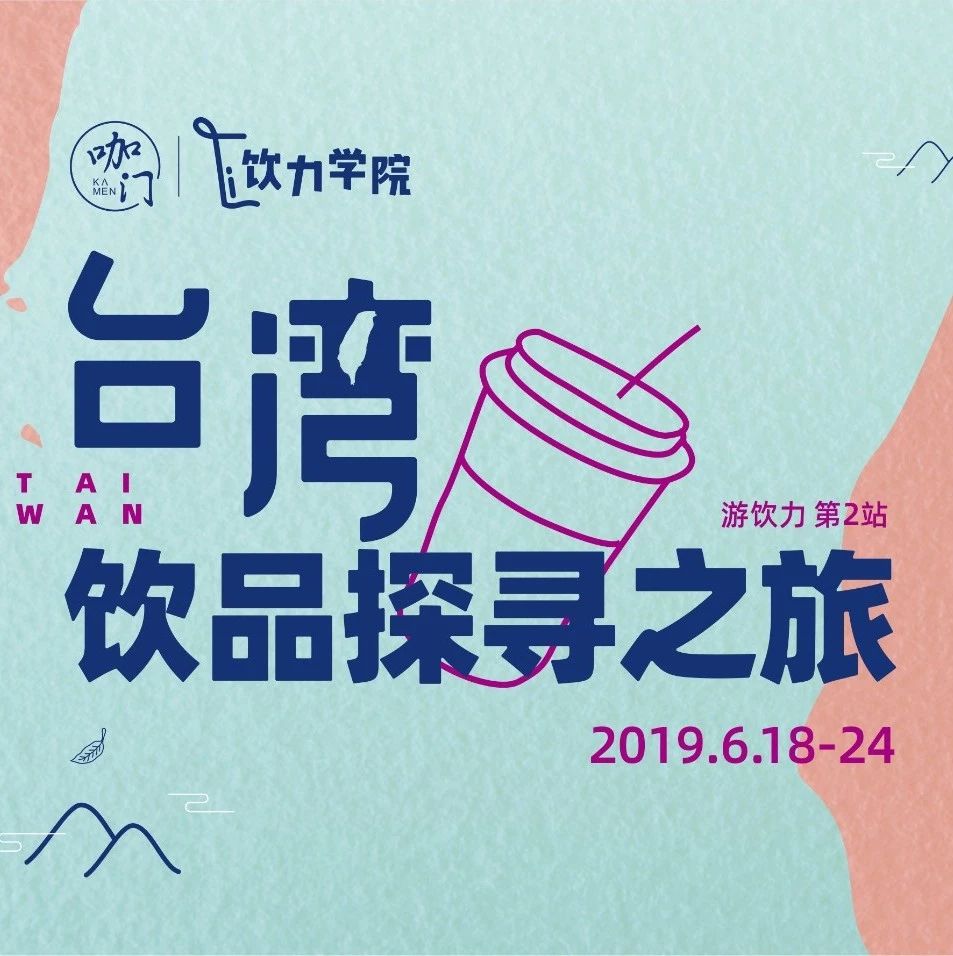僅剩個名額！這趟臺灣游學把春水堂、CoCo都可、四季春茶山一次看齊！
