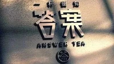 喜茶為打擊山寨注冊(cè)近 件商標(biāo)，品牌維權(quán)的終極答案是什么？