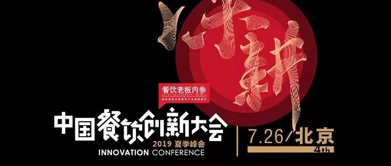 下半年餐飲怎么干？+業(yè)內大牌提到了同一個詞