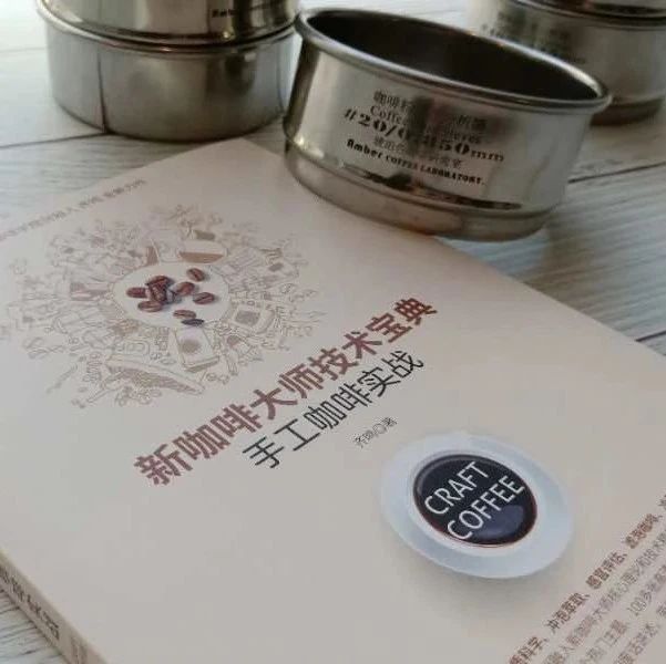 做“技術(shù)流”咖啡師，這里有一本實(shí)戰(zhàn)寶典！