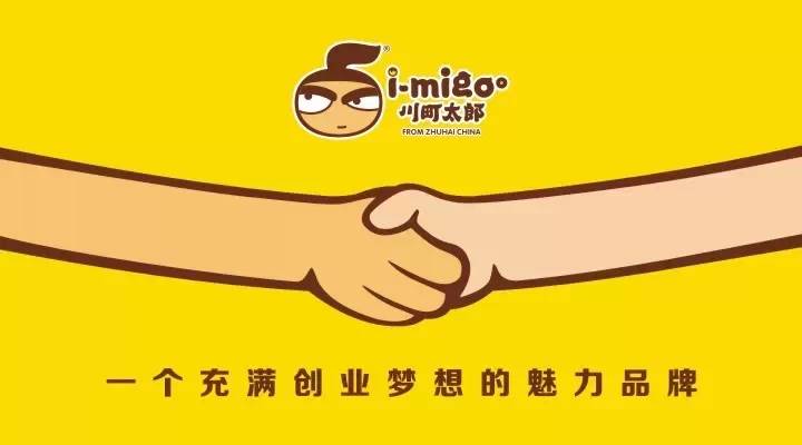 i-Migoo川町太郎：一個(gè)充滿創(chuàng)業(yè)夢(mèng)想的魅力品牌，揭秘總部魅力何在？