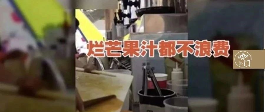用爛水果、隔夜茶，又一奶茶店被人民日報點(diǎn)名！收好這份“規(guī)范操作指南”…