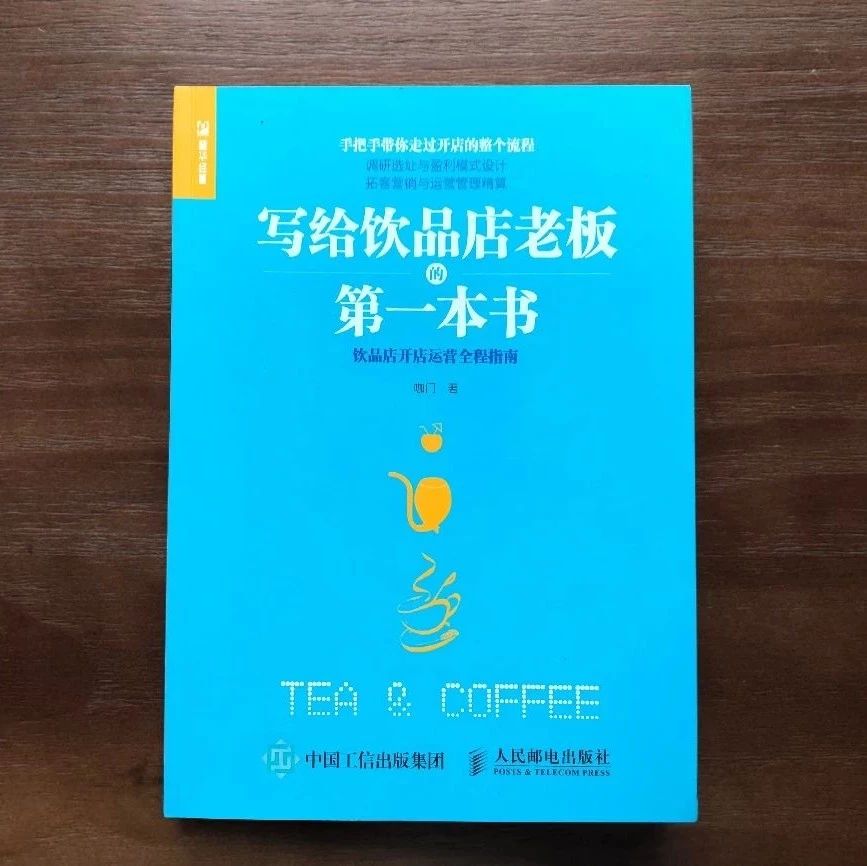 咖門(mén)出書(shū)了，這是《寫(xiě)給飲品店老板的第一本書(shū)》！