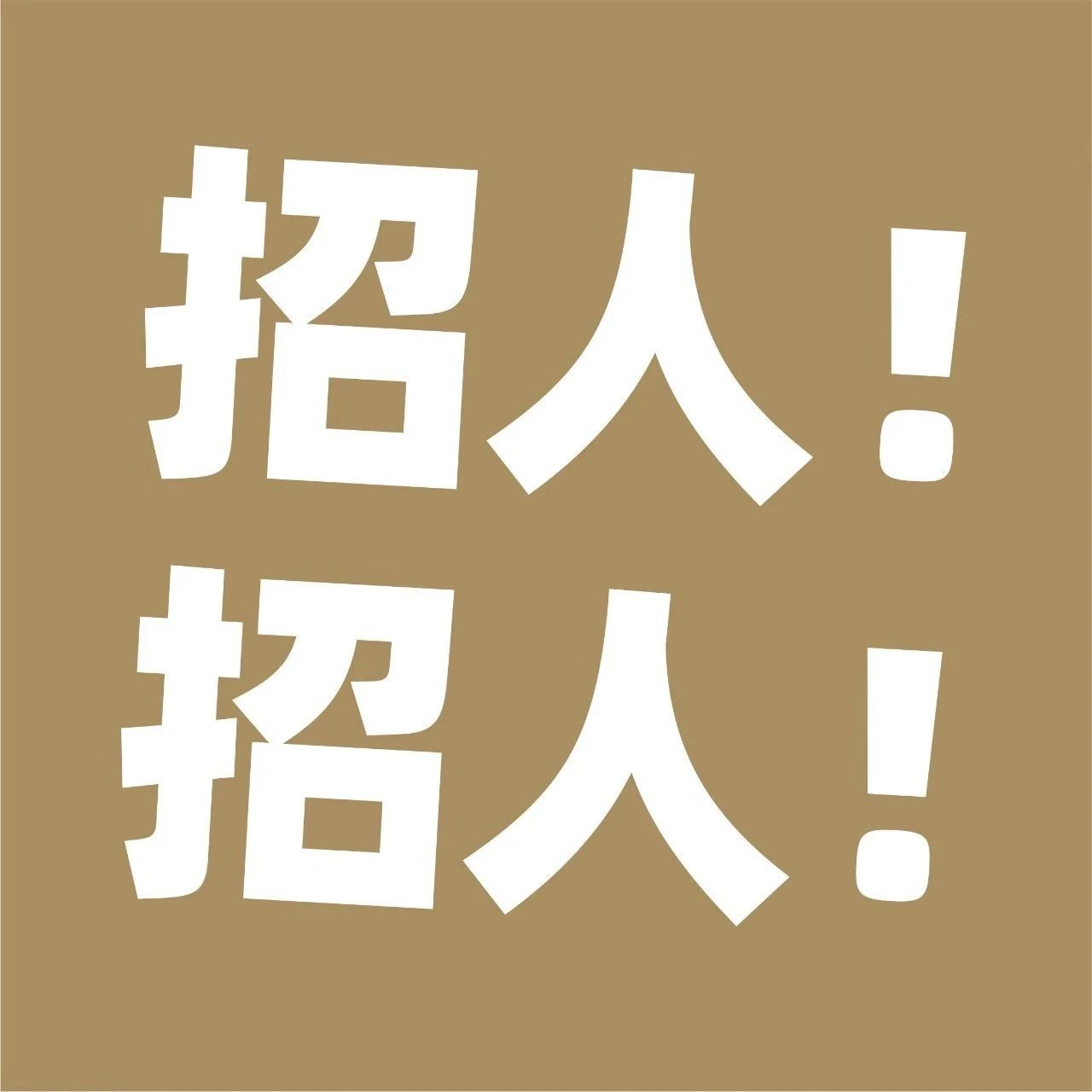 “飲力計劃”?開啟，咖門真心等你！| 招人