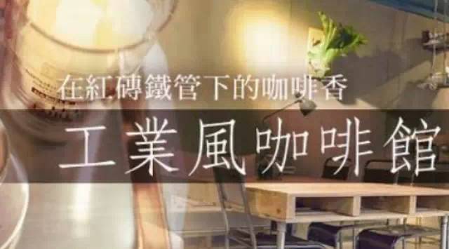 紅磚鐵管下的咖啡香，工業(yè)風(fēng)咖啡館正掀起風(fēng)潮！