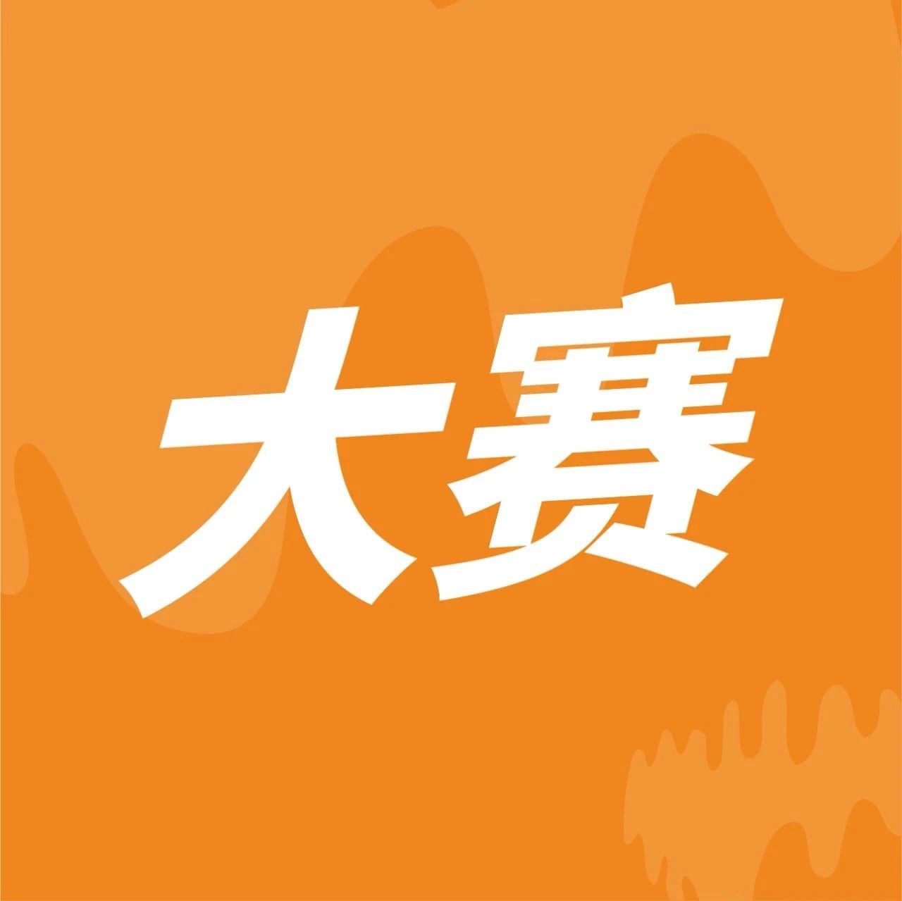 觀賽報名！ 月日，鄭州，新茶飲大賽華中區(qū)域賽即將開賽
