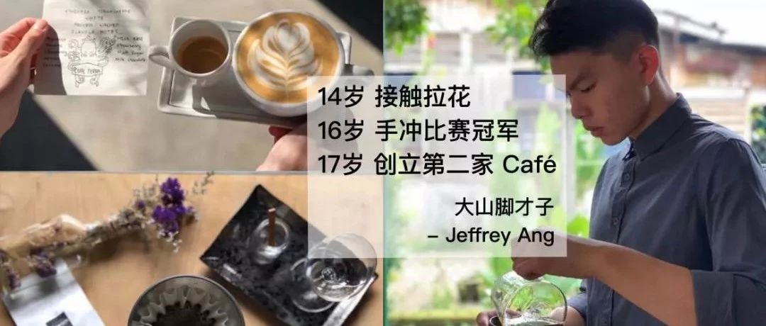 拉花冠軍？手沖冠軍？開咖啡店？這位少年咖啡師 歲已達(dá)成全部成就！