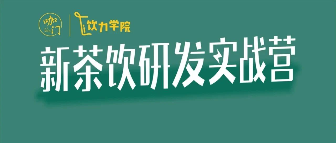 茶飲研發(fā)實戰(zhàn)營來了！奈雪、茶顏悅色、煮葉研發(fā)總監(jiān)帶隊