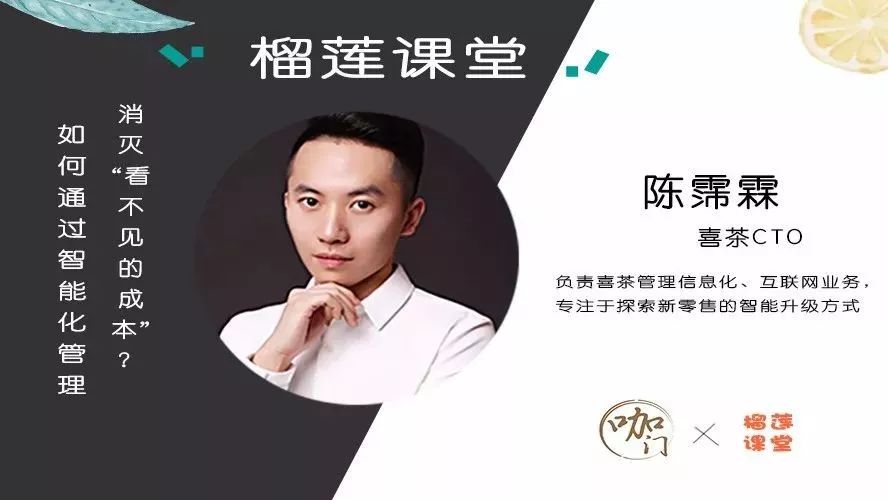 榴蓮課堂 | 喜茶CTO：如何通過智能化管理，消滅那些“看不見的成本”？