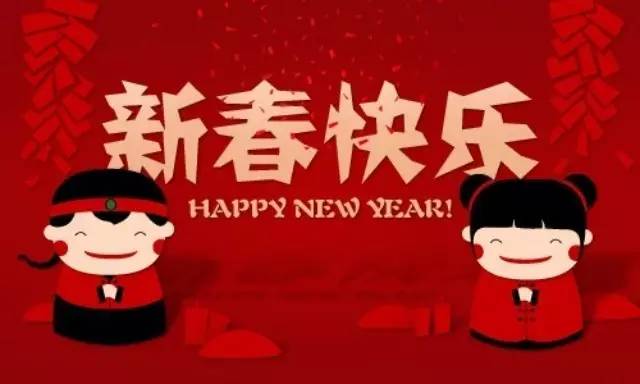 中國飲品快報祝全國飲品行業(yè)同仁新春快樂！