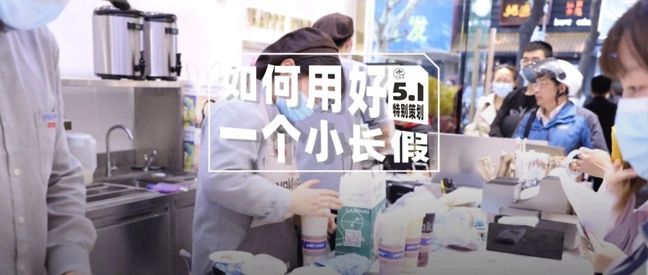 五一大賣后，請這樣給飲品店加班人發(fā)獎！