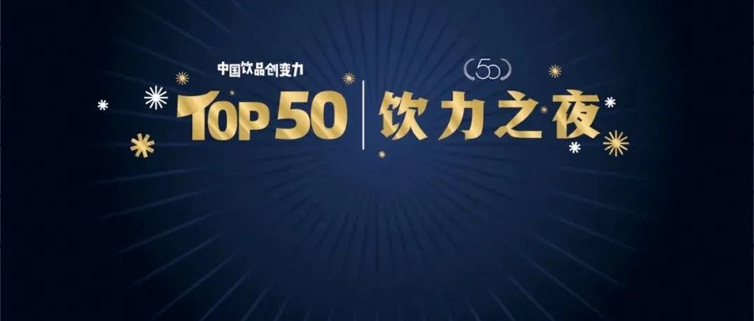 沖刺行業(yè)TOP！中國(guó)飲品創(chuàng)變力品牌評(píng)選開(kāi)啟