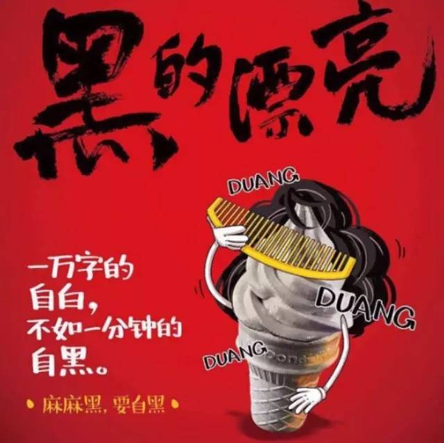 麥當勞黑色冰淇淋上市，將“自黑”進行到底！