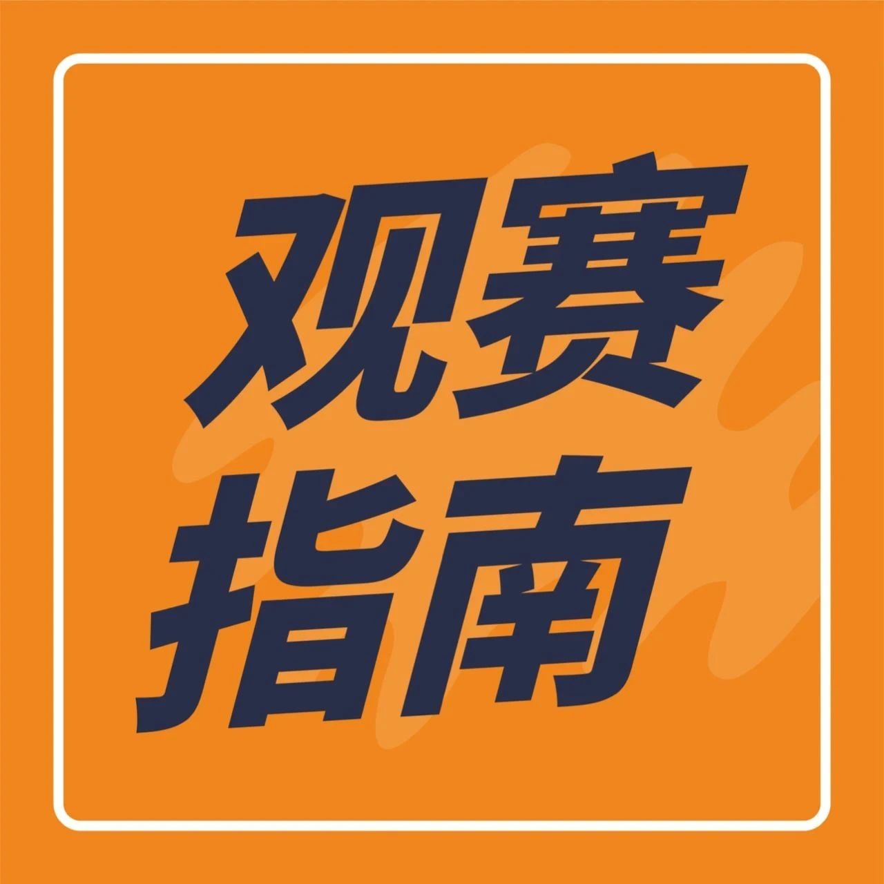 拿好這份觀賽指南！咖門新茶飲大賽成都站今天開賽