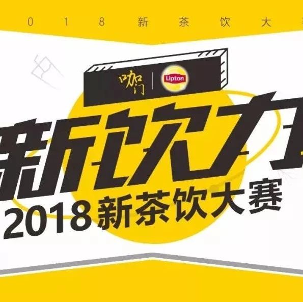明后兩天決賽開啟，誰(shuí)能斬獲西南賽區(qū)“飲力新青年”？丨新飲力· 新茶飲大賽