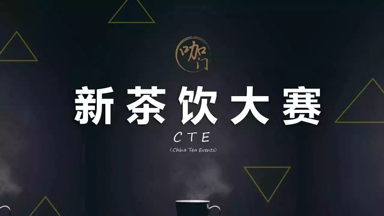 權(quán)威機(jī)構(gòu)加持， 新茶飲大賽正式開啟！