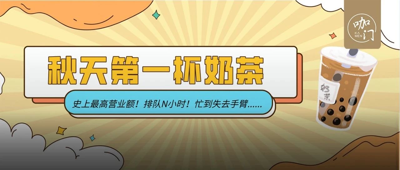 “秋天的第一杯奶茶”回歸，全國奶茶店都賣爆了！