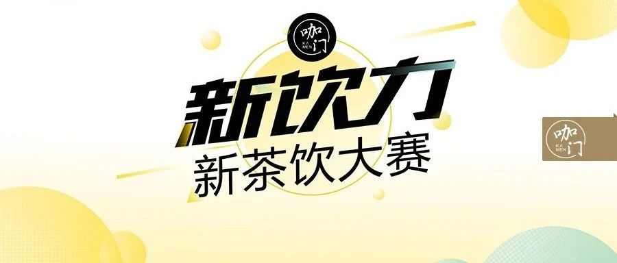 全網(wǎng)征集最會做茶飲的人！冠軍選手都來報名了