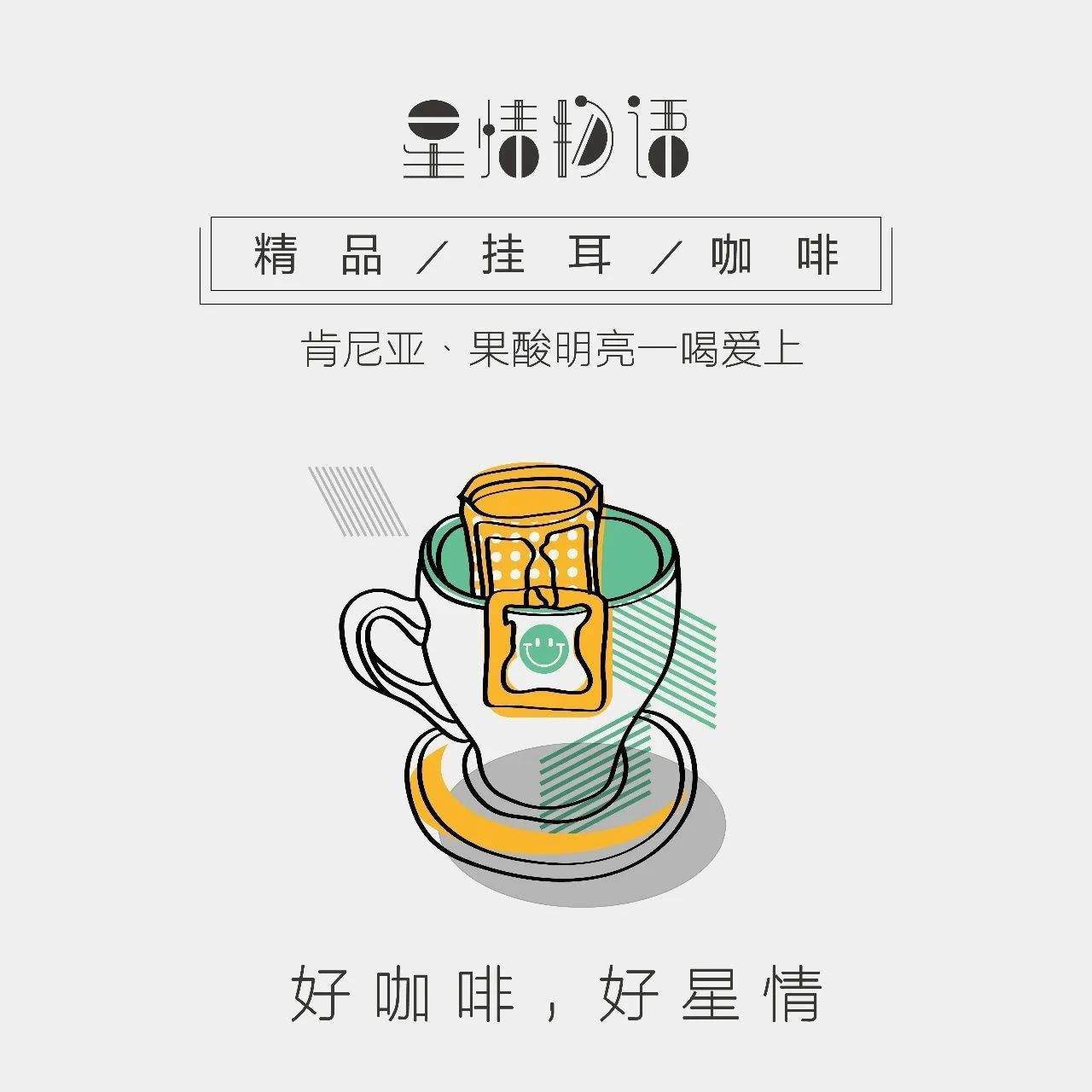 折預(yù)售 | 肯尼亞掛耳咖啡：果酸明亮，一喝愛上！