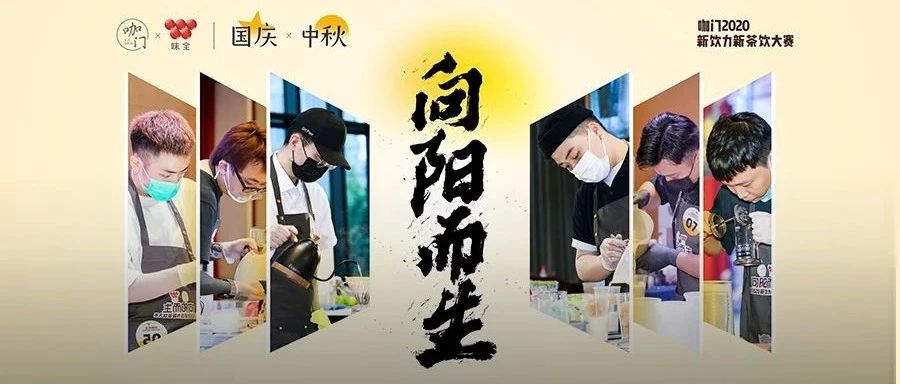 月茶飲圈大事件！品牌創(chuàng)始人坐鎮(zhèn)，新飲力總決賽升級來襲