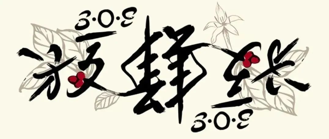 放肆生長，感恩有你！S.O.E COFFEE四周年慶正式官宣～