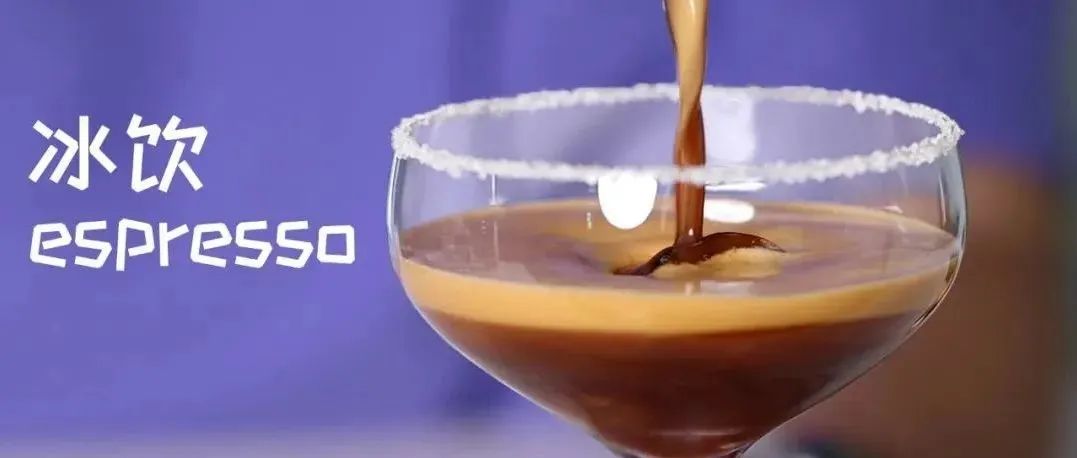 極致綿密！分鐘學(xué)會(huì) 款冰飲espresso