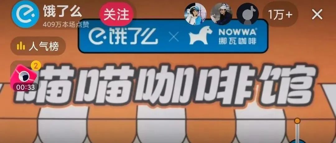 超萬人圍觀，餓了么抖音直播首選了這個(gè)咖啡品牌