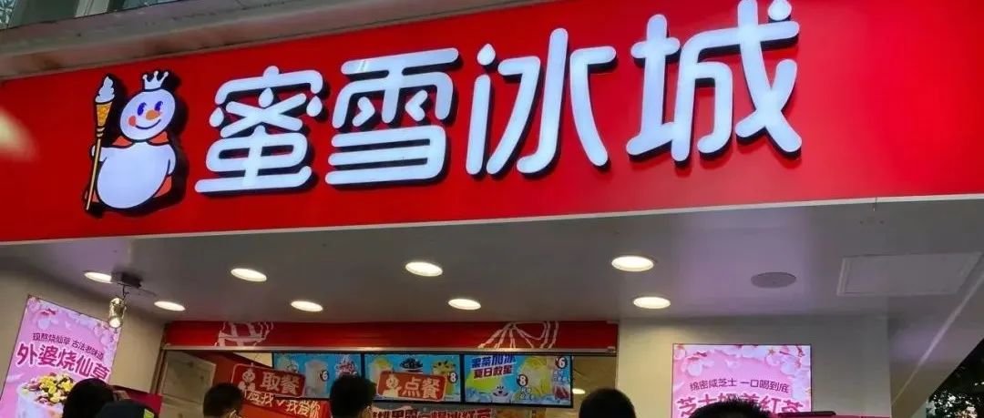 蜜雪冰城完成上市輔導(dǎo) 市值能超過奈雪嗎？