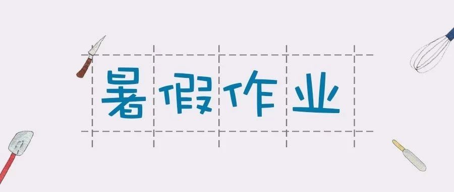 烘焙篇《暑假作業(yè)》，測測你能得幾分！