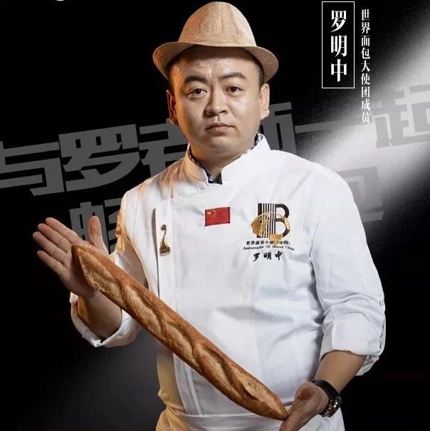 直播！今晚 點，“烘焙浪子”羅明中暢談口味面包美味秘訣