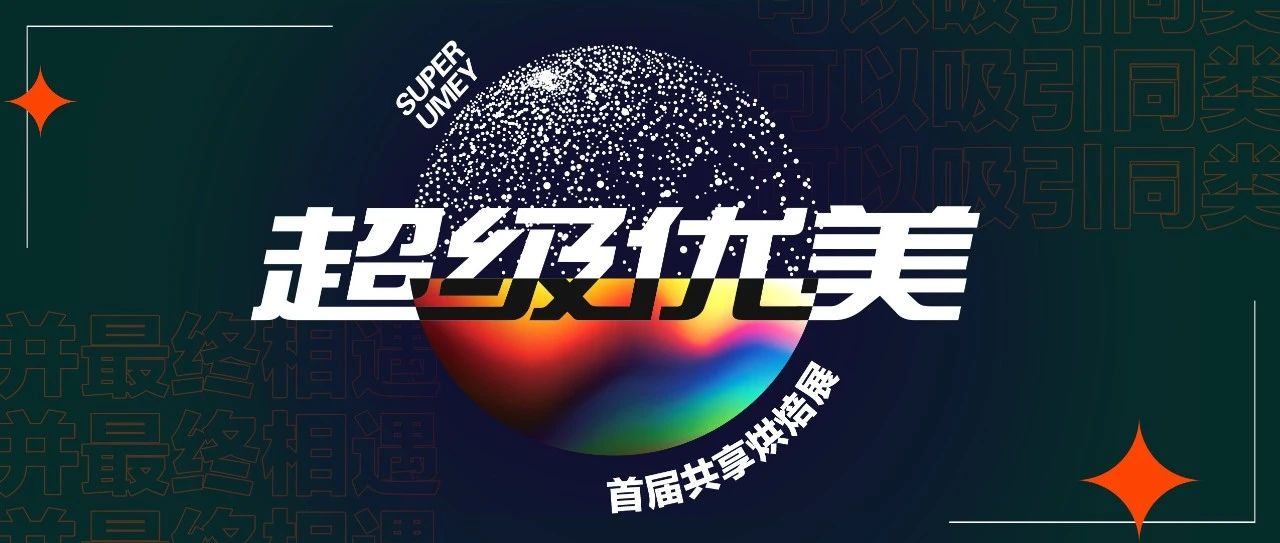 位烘焙大師齊聚超級優(yōu)美，  款匠心產(chǎn)品強勢登場！