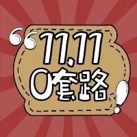 免尾款，套路，W+烘焙人必囤貨！
