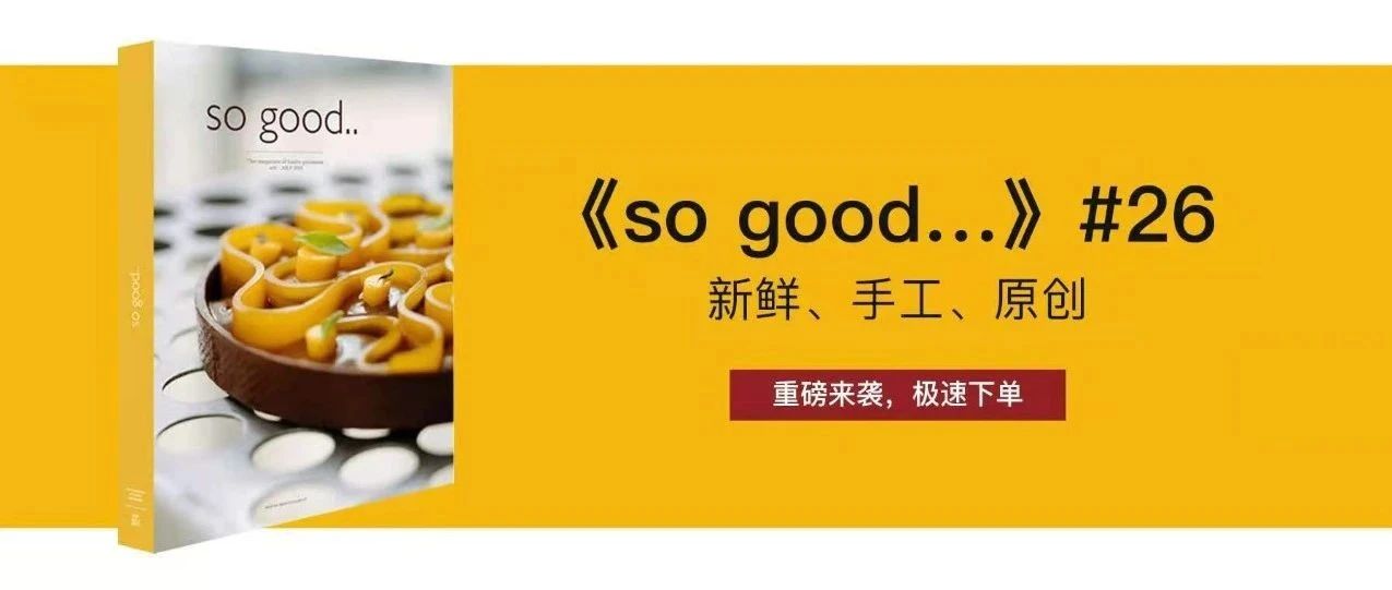 新鮮！手工！原創(chuàng)！《so good …》# 攜 位名師重磅來襲！