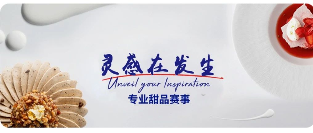 快來(lái)圍觀！愛(ài)樂(lè)薇“靈感在發(fā)生”創(chuàng)意烘焙賽，萬(wàn)元大獎(jiǎng)等你來(lái)拿！