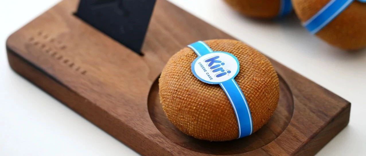 B端C端一起聯(lián)名！超人氣Kiri芝士登陸LAN&#  ;S PATISSERIE，打造冬日“芝”味