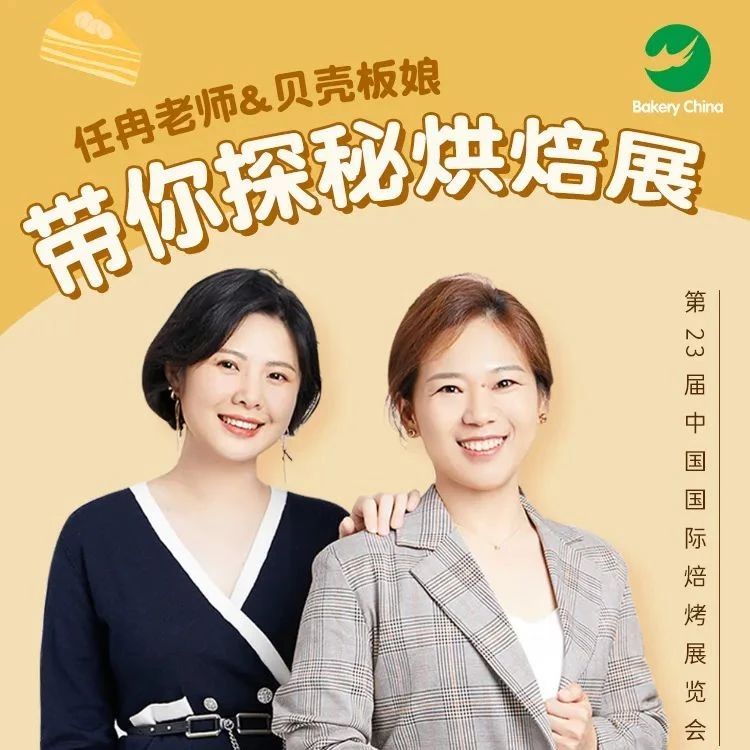 補(bǔ)倉(cāng)良機(jī)！ . - 日：，鎖定“任冉和貝殼板娘”的上海烘焙展直播！