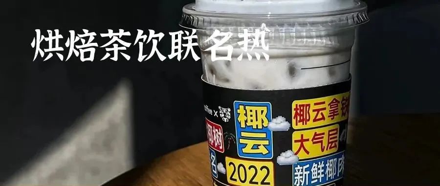 喜茶、瑞幸、好利來...，為什么烘焙茶飲如此熱衷聯(lián)名？