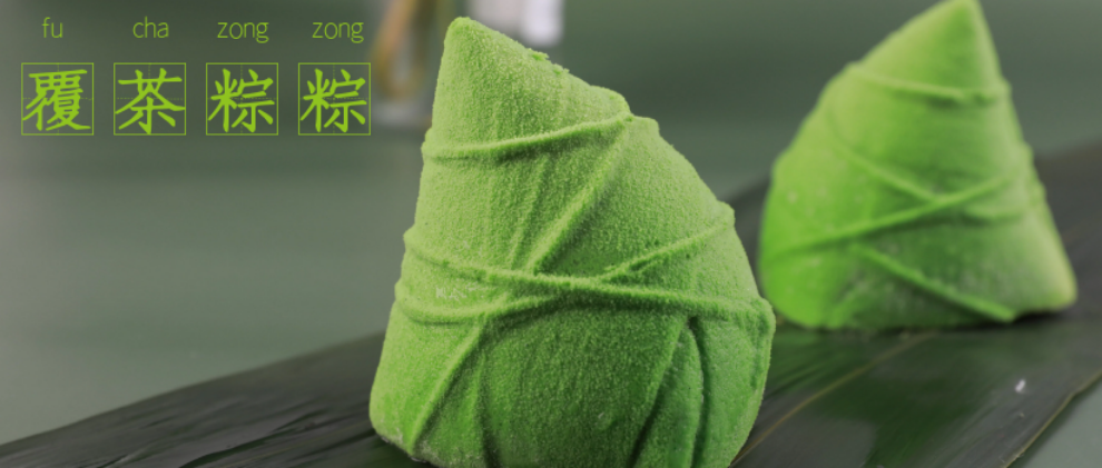 “粽”斗來襲！突破咸甜熱粽的“覆茶粽粽”，入口即化～