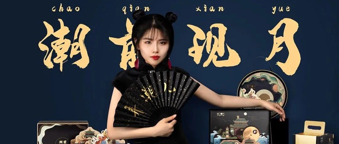 月餅季：國(guó)潮遇上時(shí)尚風(fēng)，今年私房爆款就靠它了！