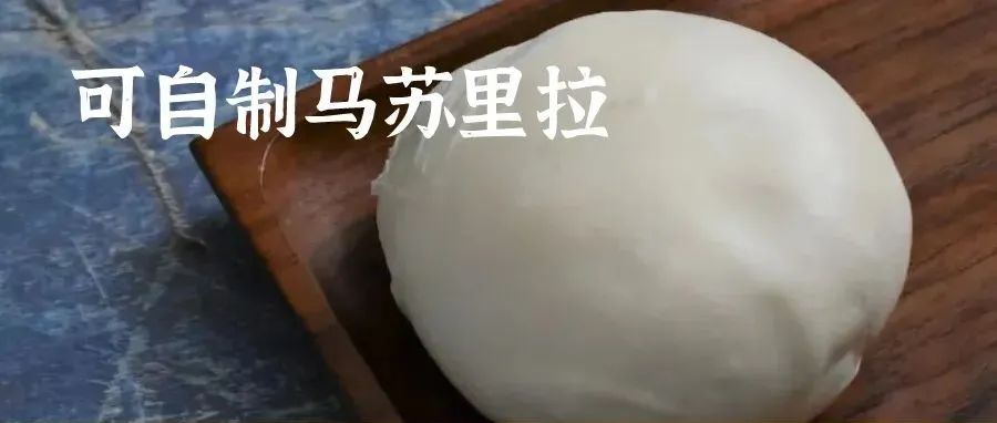 人點(diǎn)贊的自制「馬蘇里拉」芝士！