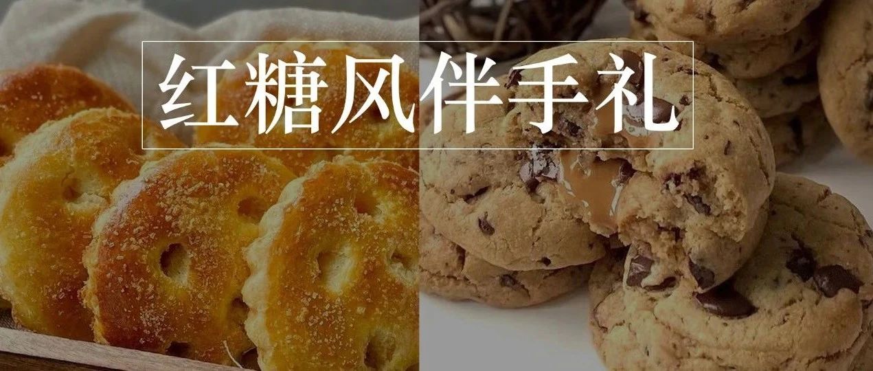 款“紅糖風(fēng)”伴手禮小食上線，輕量化、流心感、中秋就能用上！