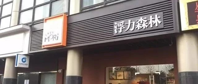 年老店杭州浮力森林一夜閉店，烘焙業(yè)變革在哪里？