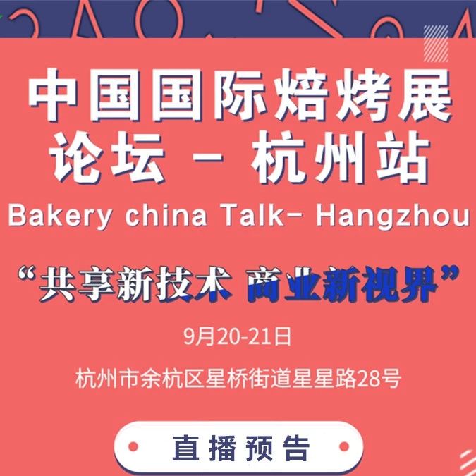 直播 | 大咖發(fā)聲：烘焙技術(shù)如何更新、怎樣打開店鋪運營思路…