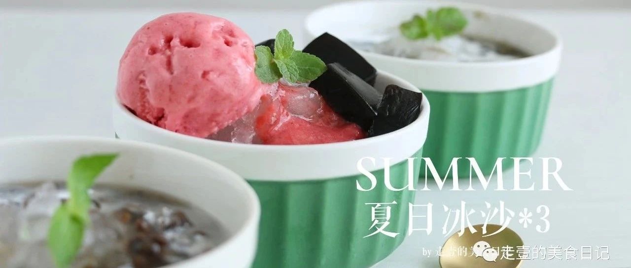 假期必備配方！清涼解暑，好吃不胖，滿滿的夏天的味道！