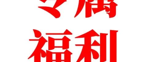 i烘焙喊你搶年貨啦！